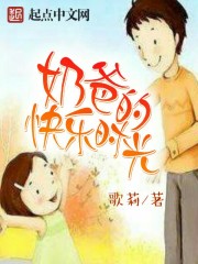 奶爸的快乐时光免费阅读
