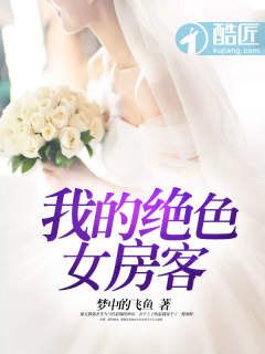 我的绝色美美女房客小说免费阅读