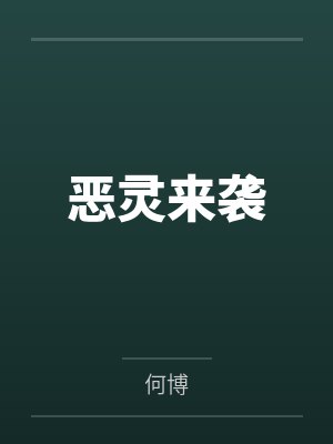 恶灵来袭