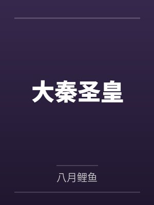 大秦圣皇