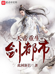 天帝重生剑都市免费阅读