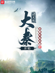 从大秦开始穿越诸天