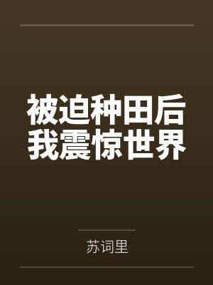被迫入赘我种田崛起横扫天下祖