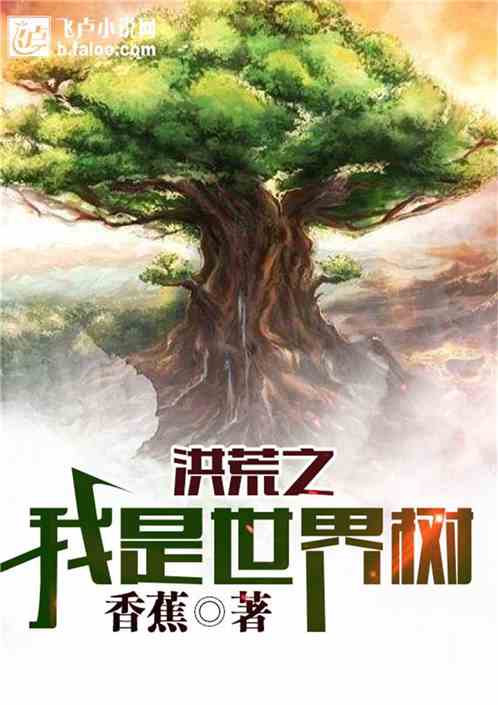 洪荒之我是世界树开局收女儿