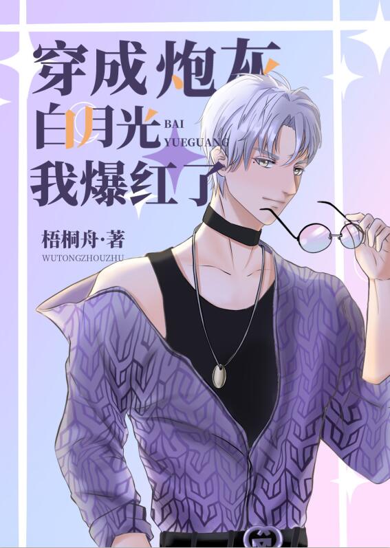 穿成炮灰白月光后by顾青词
