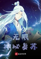 无限神秘复苏小说免费阅读最新章节