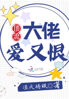 顶流大佬爱又恨小说