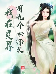 我在灵界有九个女师父免费阅读