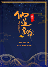 穿书之仙道争锋免费全文阅读