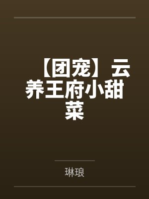云养小皇子免费全文阅读