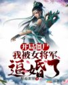 开局僵尸:我被女将军逼婚了!