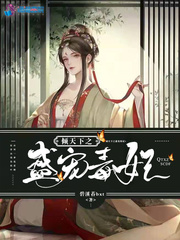 倾世毒妃权倾天下