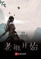 从黑山老祖开始笔趣