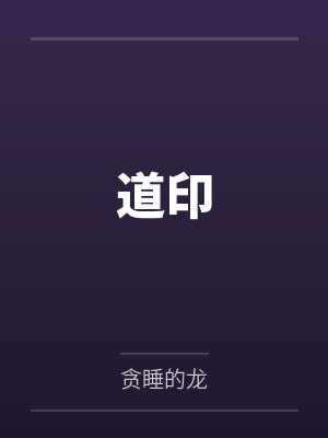 道印入体第8季