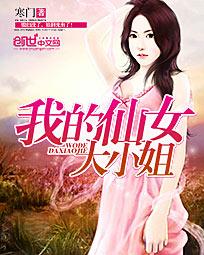 我的仙女大小姐 寒门