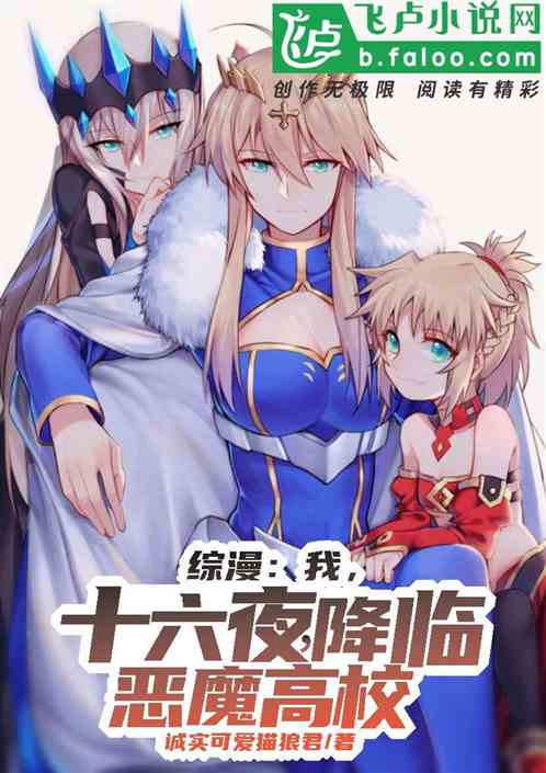 综漫:我,十六夜,降临恶魔校园