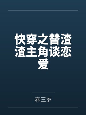 快穿之替渣渣主角谈恋爱