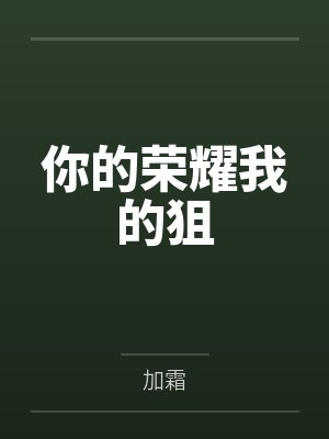 你的荣耀我的狙