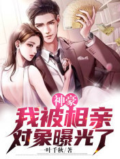神豪相亲被鄙视我反手抽奖百亿
