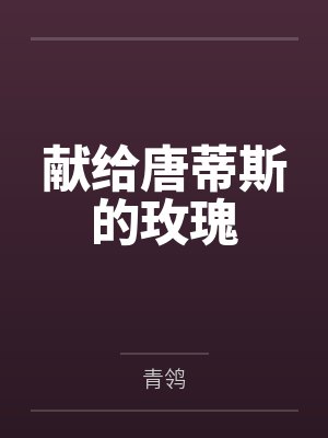 献给唐蒂斯的玫瑰钢琴谱