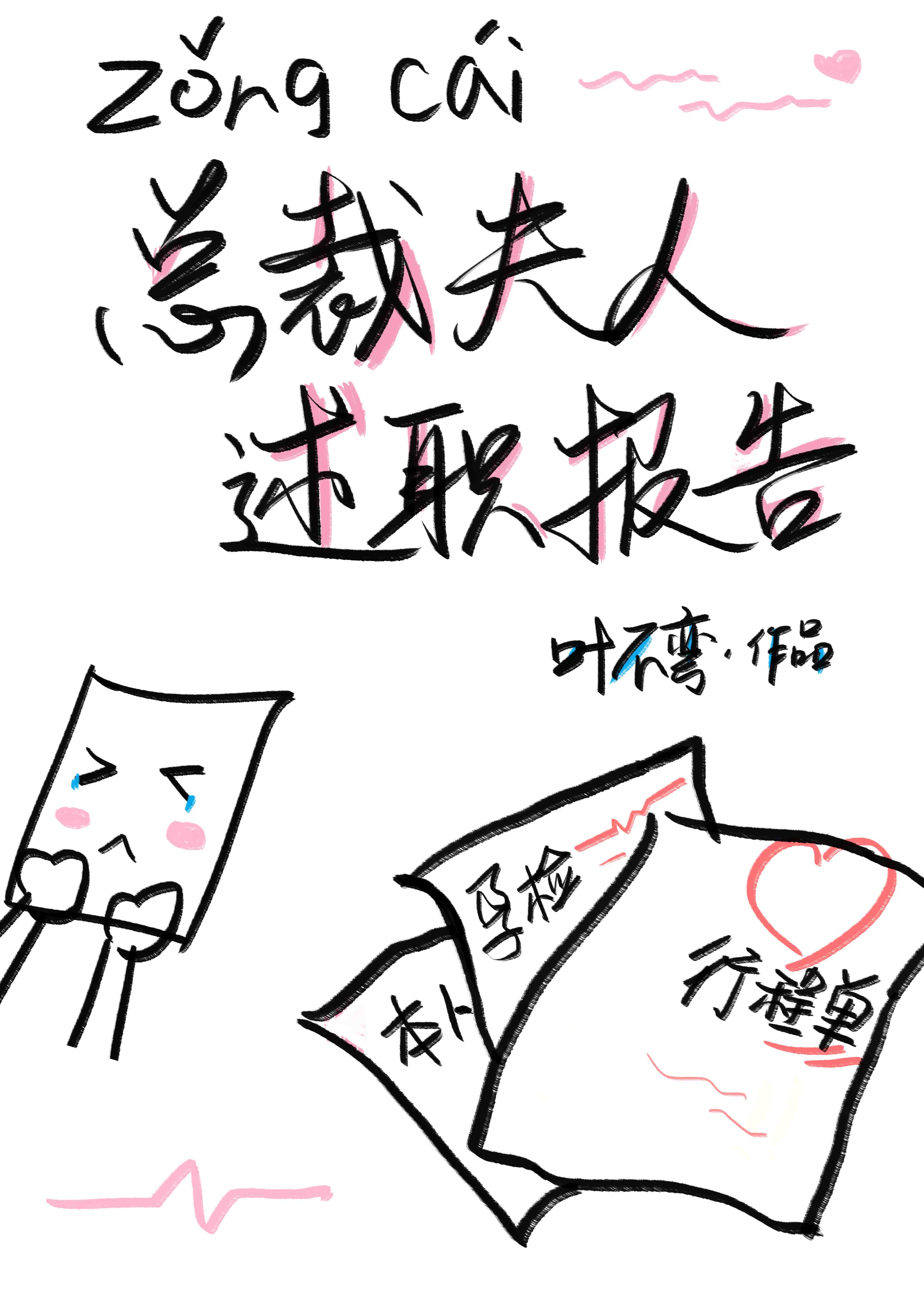 总裁夫人述职报告全文免费阅读