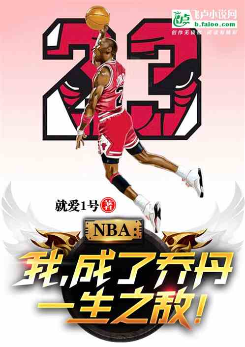 从乔丹退役赛季开始争冠笔趣