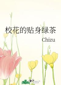 校花的贴身绿茶 Chizu