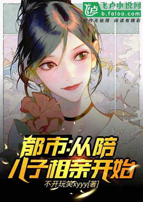 开局陪儿子去相亲的小说