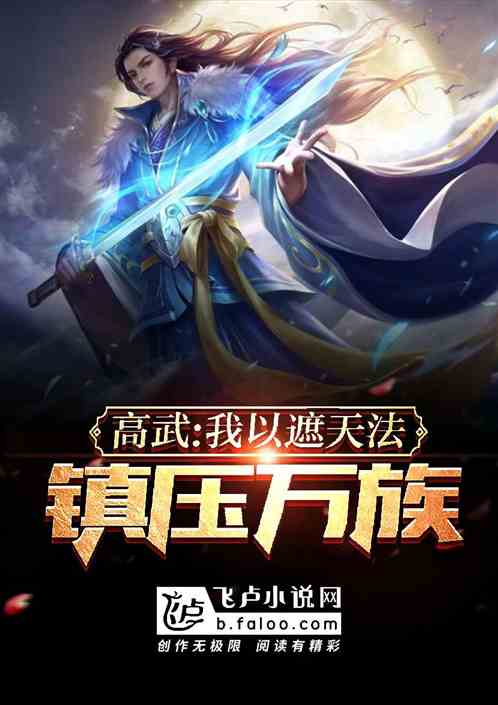高武我以仙法镇诸天