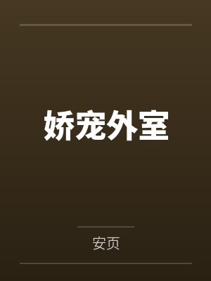 娇宠外室