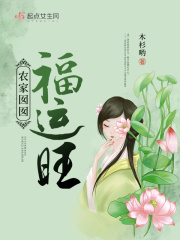 农家囡囡福运旺 木杉哟