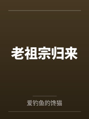 老祖宗回来了小说