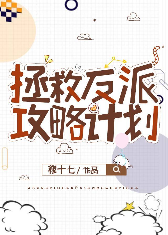 拯救反派攻略计划(快穿)