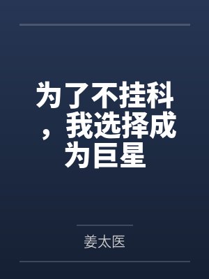 为了不挂科，我选择成为巨星