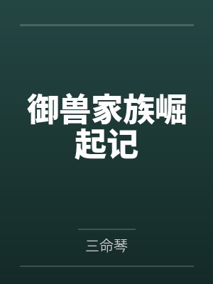 御兽家族崛起小说