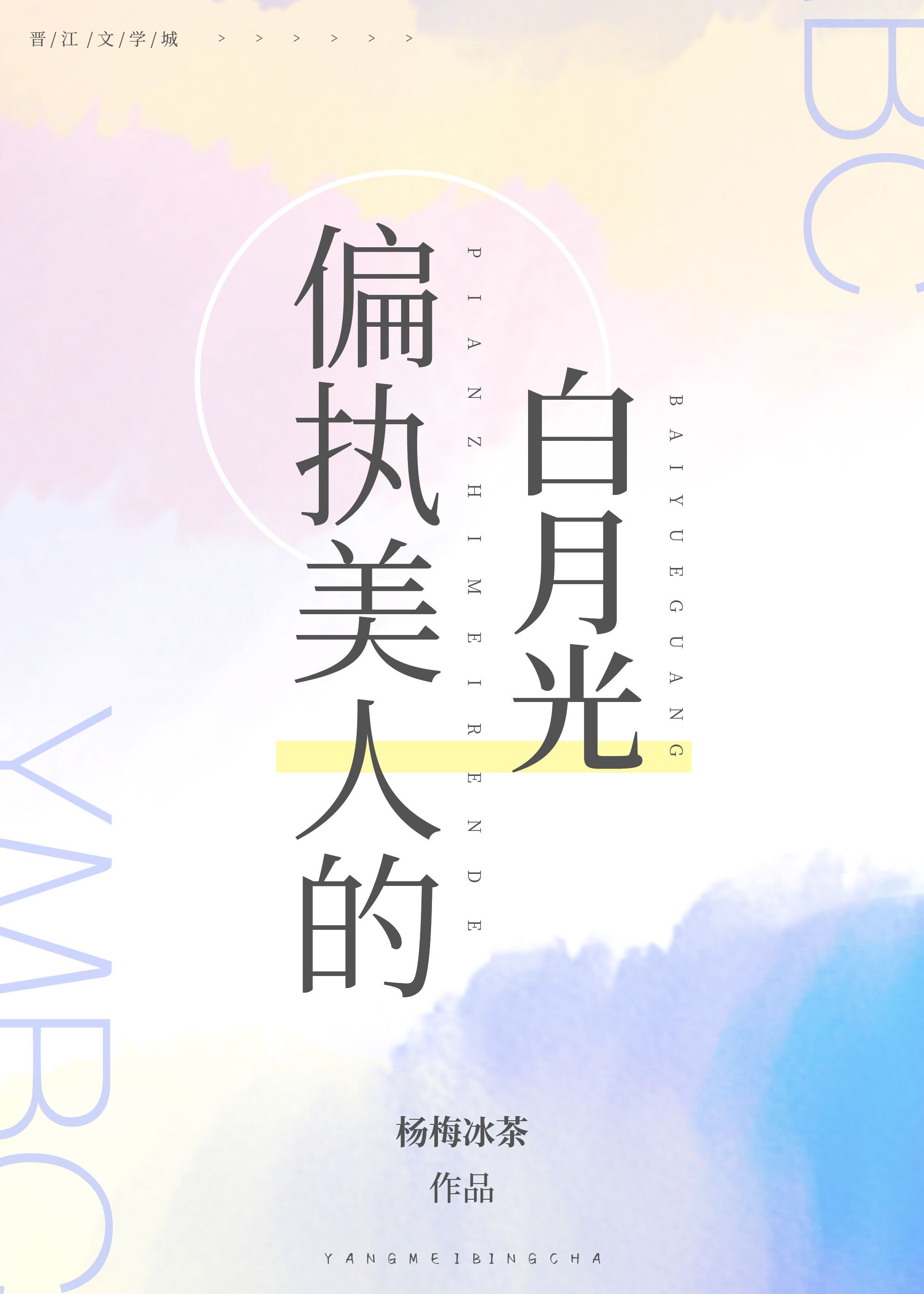偏执美人的装乖指南