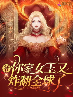 王爷你家王妃成精了 田田