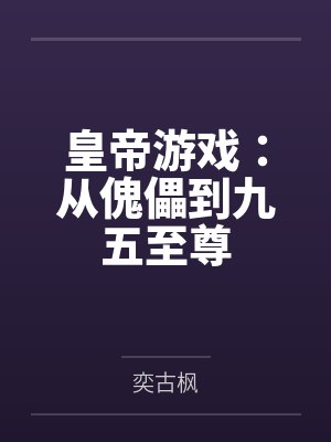 帝皇游戏下载