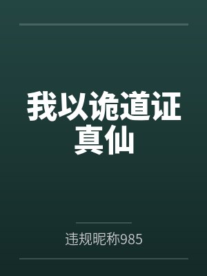 我以诡道证真仙