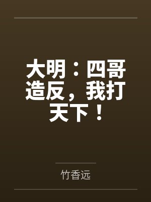 大明：四哥造反，我打天下！