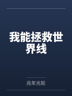 我能拯救我们我必将拯救我们