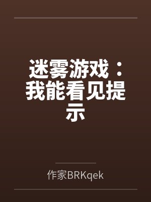 迷雾岛游戏我能看到提示