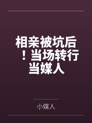 相亲愿意转场