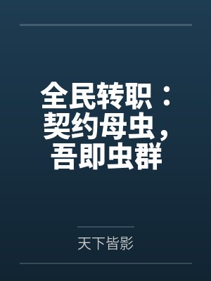 全民转职:契约母虫,吾即虫群
