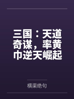 三国:天道奇谋,率黄巾逆天崛起
