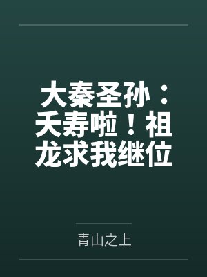 大秦之祖龙续命