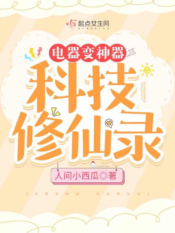科技类修仙小说