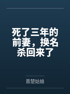 死了三年的前妻，换名杀回来了