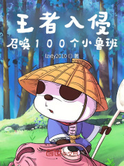 王者入侵,召唤100个小鲁班