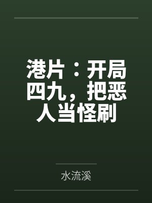 港片:开局四九,把恶人当怪刷